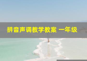 拼音声调教学教案 一年级